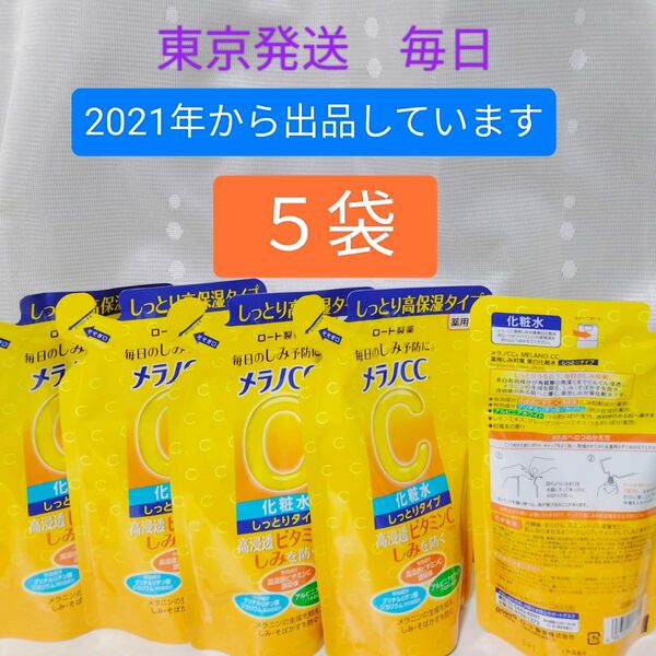 《物流安定の東京発送》メラノCC 薬用しみ対策 美白化粧水 しっとり 詰替用/170ml 5袋