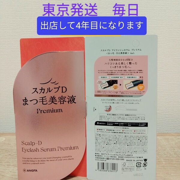 スカルプD アイラッシュセラム プレミアム 4ml (まつ毛美容液)2セット