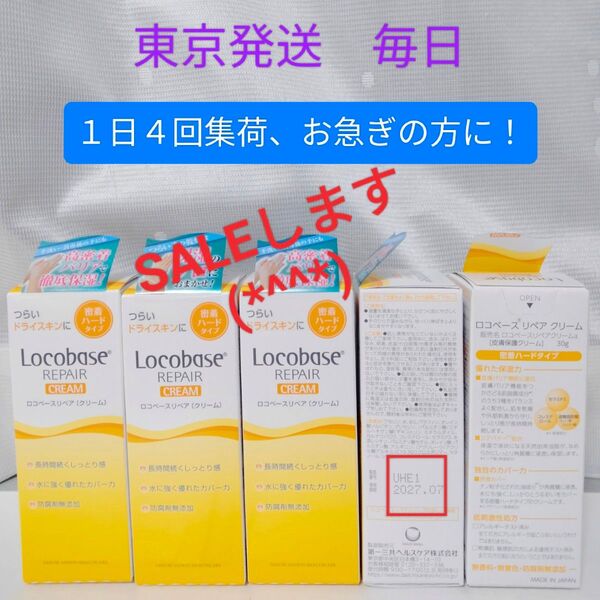 《箱のまま発送》ロコベースリペアクリーム 30g×5本