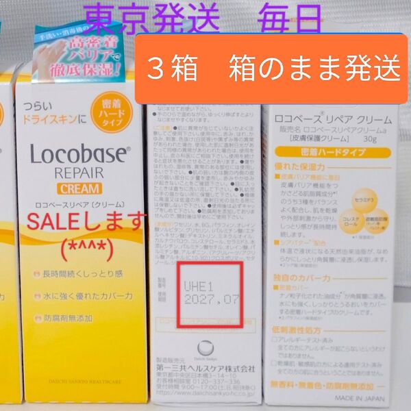 《箱のまま発送》ロコベースリペアクリーム 30g×3本