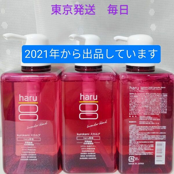 haru kurokami シャンプー ラベンダー ポンプ 400ml×3個