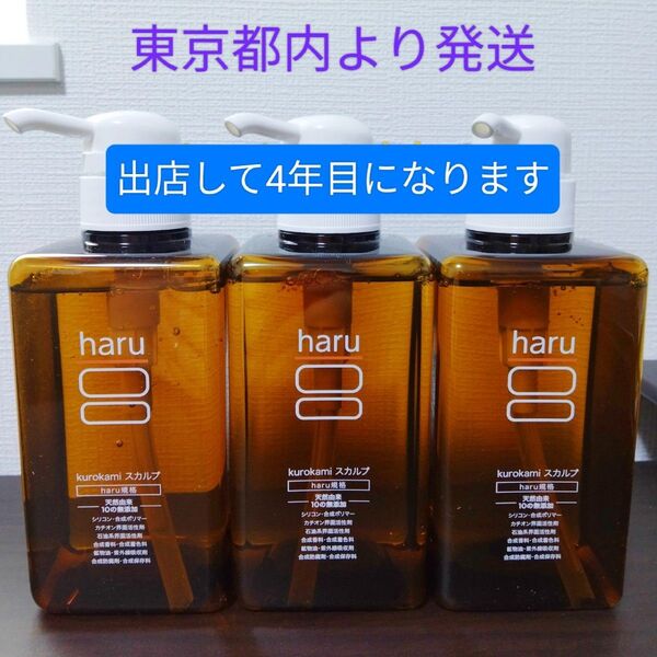 シャンプー haru 100%天然由来のkurokamiスカルプ 3本セット