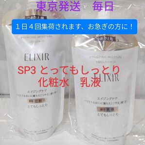 エリクシール リフトモイスト エマルジョン ローション化粧水 セラム乳液 SP(III とてもしっとり)