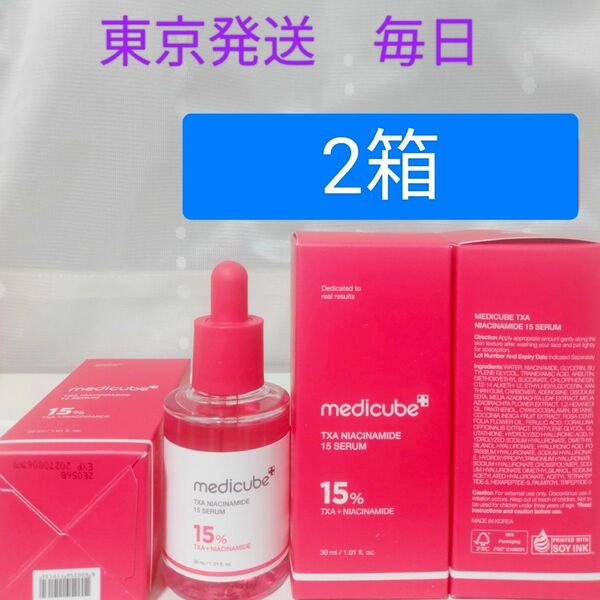 《東京発送》新品メディキューブ medicube TXAナイアシンアミド15セラム 2箱