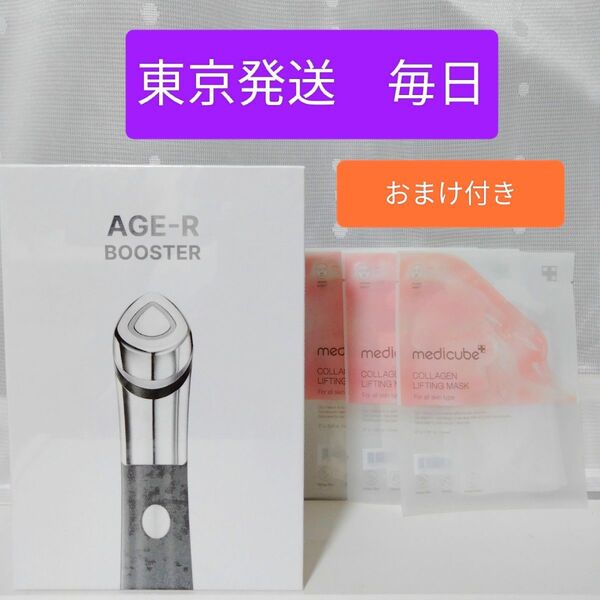 《新品未開封》MEDICUBE メディキューブ AGE-R ブースター 美顔器 韓国美容 1箱