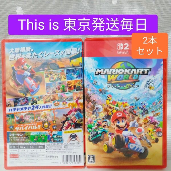 《東京発送/新品未開封》Nintendo Switch 2 ソフト マリオカート ワールド シュリンク付き 2本セット