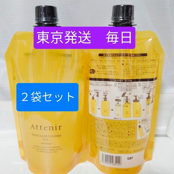 アテニアクレンジングオイルアロマタイプ350ml シトラス2本セット