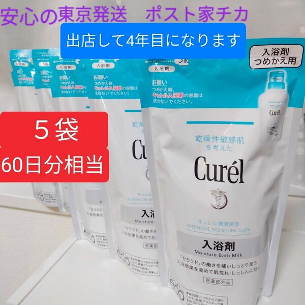 《物流の中心 東京発送》キュレル 薬用入浴剤 詰替用 360ml×5