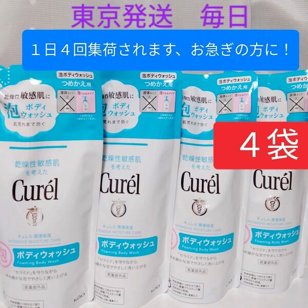 《安心の東京発送》Curel キュレル 泡ボディウォッシュ つめかえ用 380ml 4袋