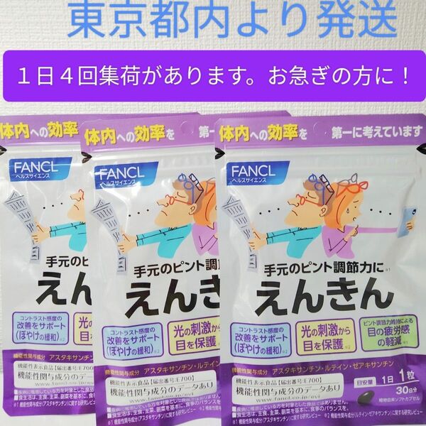 ファンケル えんきん90日分 (30日分×3袋)