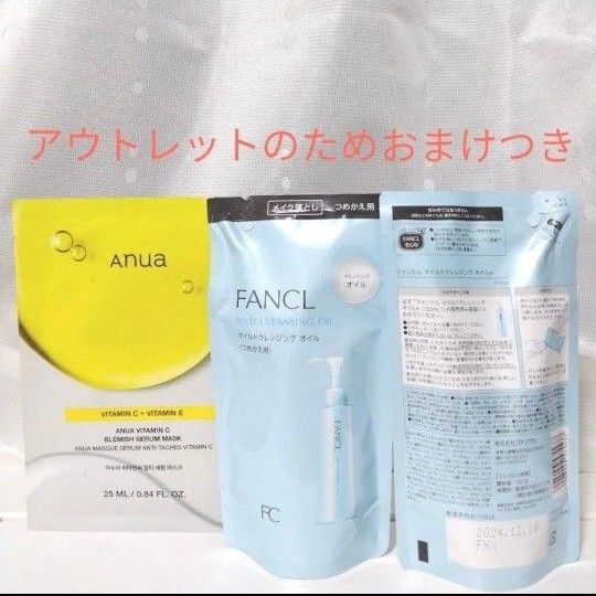 《アウトレットのためおまけ付》マイルドクレンジングオイル つめかえ用 2袋セット FANCL ファンケル