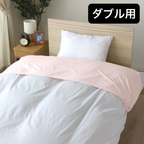布団カバー 衿カバー ピンク ダブル用 新品
