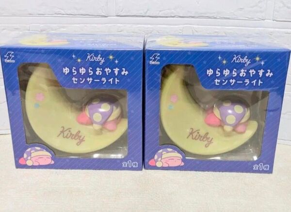 星のカービィ ゆらゆらおやすみ センサーライト 2個セット