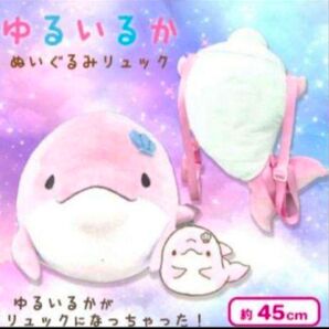 みいるか ゆるいるか ぬいぐるみリュック ピンクイルカ
