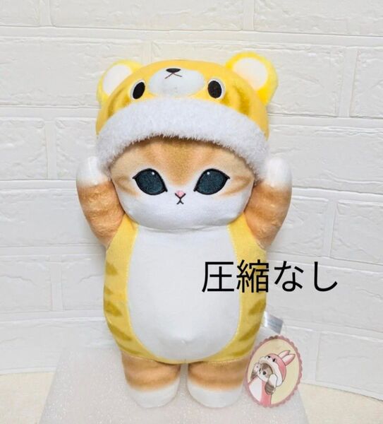 圧縮なし モフサンド 着ぐるみにゃんBIGぬいぐるみ 虎