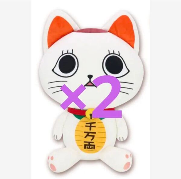 2体セット ダンダダン ターボババア 特大サイズぬいぐるみ 招き猫 紙タグ付き