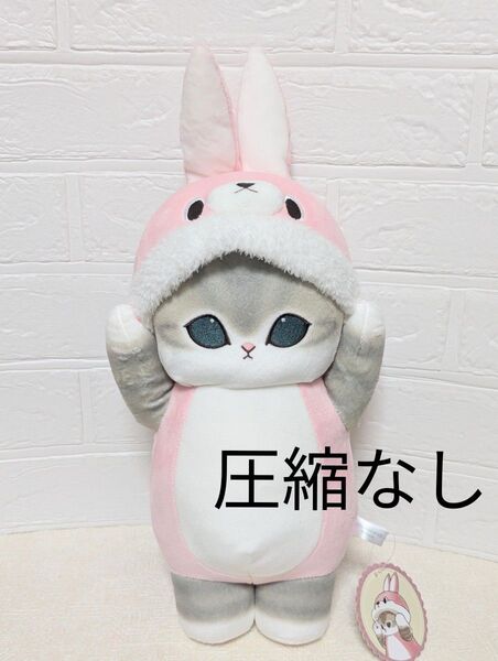 圧縮なし mofusand モフサンド 着ぐるみにゃん BIGぬいぐるみ うさぎ