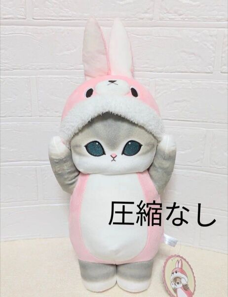 圧縮なし mofusand モフサンド 着ぐるみにゃん BIGぬいぐるみ うさぎ