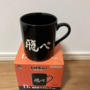 ハイキュー 一番くじ ゴミ捨て場の決戦2 D賞 マグカップ 烏野 高校 飛べ