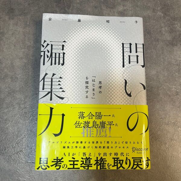 編集力 問いの発想する 安藤昭子