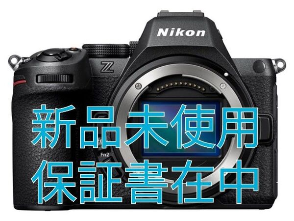 新品未使用 Z5II ボディ デジタル一眼カメラ Nicon ニコン 1台
