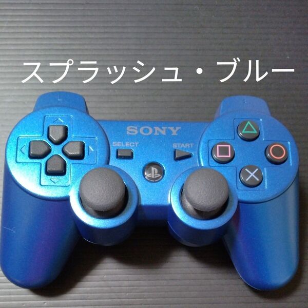 【PS3】 ワイヤレスコントローラー DUALSHOCK3 スプラッシュ・ブルー CECH-ZC2J デュアルショック3