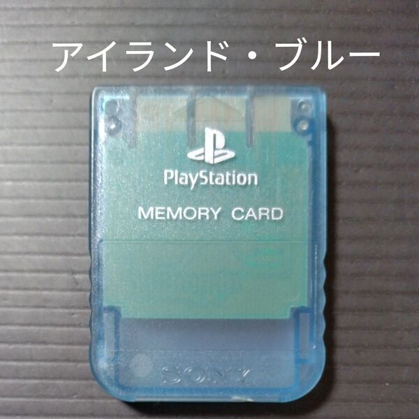 【PS1】 SONY純正 メモリーカード 15ブロック アイランド・ブルー SCPH-1020LI