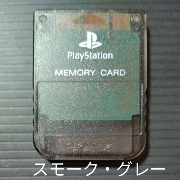 【PS1】 SONY純正 メモリーカード 15ブロック スモーク・グレー SCPH-1020BI