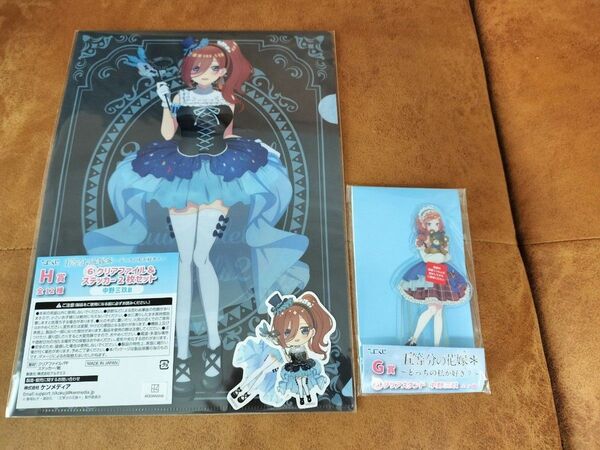 【未開封】ひこくじ 五等分の花嫁 〜どっちの私が好き?〜 G賞 クリアスタンド、H賞 クリアファイル&ステッカーセット 中野三玖