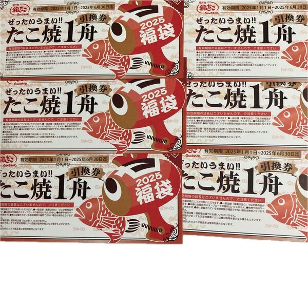 銀だこ 引換券 6枚