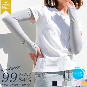 新品未使用 アームカバー 接触冷感 UVカット率99% アームウォーマー