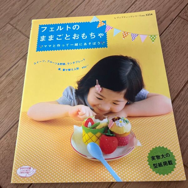 フェルトのままごとおもちゃ/ブティック社