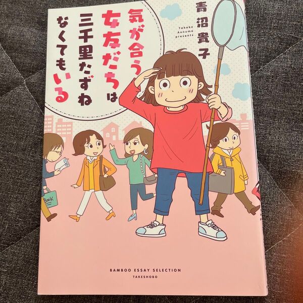 今日価格!!気が合う女友だちは三千里たずねなくてもいる (SUKUPARA SELECTION) 青沼貴子/著