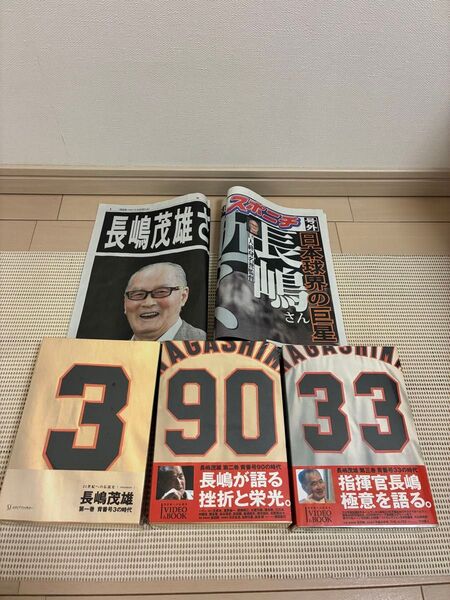 長嶋茂雄 VIDEO&BOOK 3巻セット