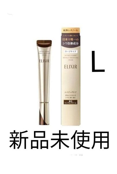 エリクシール レチノパワー リンクル クリーム L 22g 新品未使用