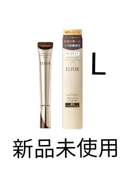 エリクシール レチノパワー リンクル クリーム L 22g 新品未使用