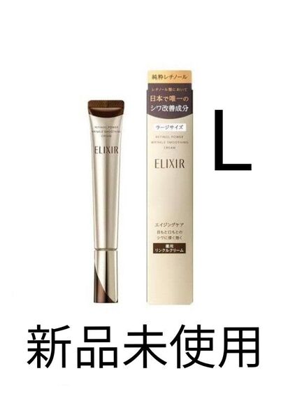 エリクシール レチノパワー リンクル クリーム L 22g 新品未使用