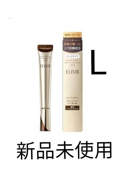 エリクシール レチノパワー リンクル クリーム L 22g 新品未使用