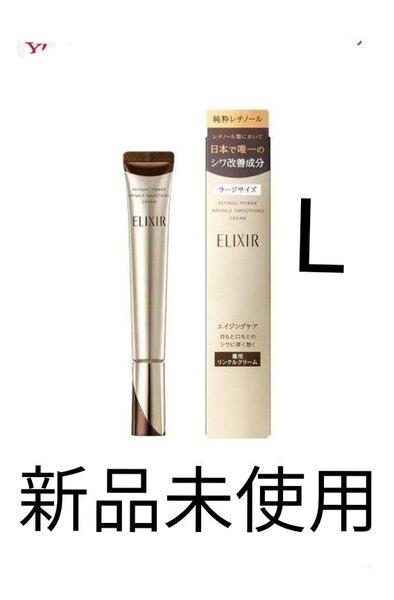 エリクシール レチノパワー リンクル クリームL 22g 新品未使用