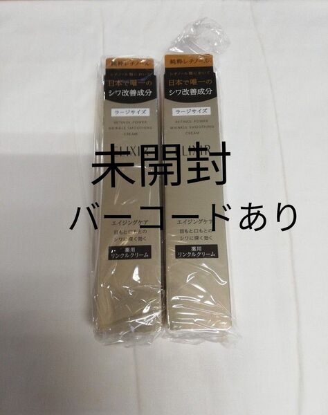 エリクシール レチノパワー リンクル クリームL 22g 2本 新品未使用 未開封