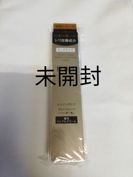 エリクシール レチノパワー リンクル クリーム L 22g 新品未使用 未開封