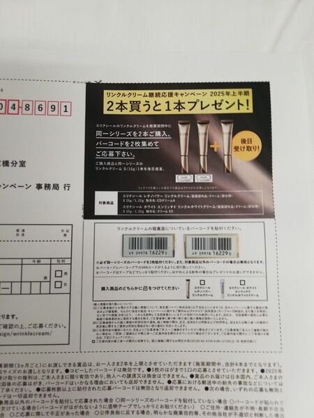 エリクシール レチノパワー リンクル クリーム バーコード 2枚