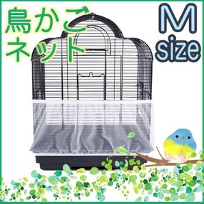 鳥 カゴ カバー Mサイズ 鳥カゴネット 小動物 エサ飛び散り防止 ネット