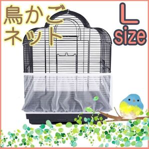 鳥 カゴ Lサイズ カバー 鳥カゴネット 小動物 エサ飛び散り防止 ネット