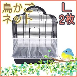 鳥 カゴ Lサイズ 2枚 カバー 鳥カゴネット 小動物 エサ飛び散り防止 ネット