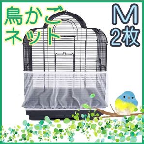 鳥 カゴ カバー Mサイズ 2枚 鳥カゴネット 小動物 エサ飛び散り防止 ネット