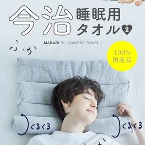 新品 今治睡眠用タオル2 グレー 専用ポール付き