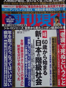 【雑誌】週刊現代2019年 8/3号*60歳から始まる新・日本の階級社会