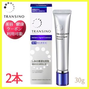 トランシーノ 薬用メラノシグナルエッセンス 30g 未使用品 2本