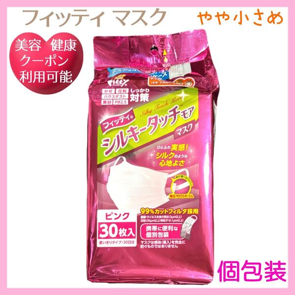 フィッティ シルキータッチモア マスク ピンク やや小さめ エコノミーパック 30枚入